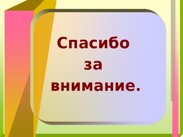 Спасибо за внимание.