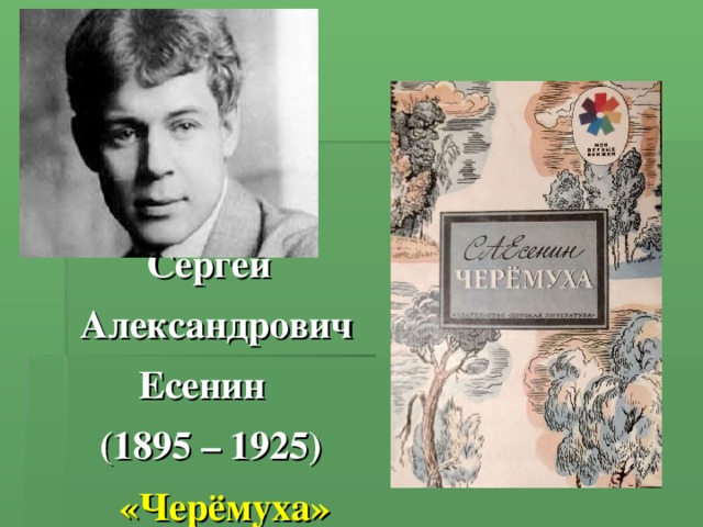 Сергей  Александрович  Есенин  (1895 – 1925)  «Черёмуха»