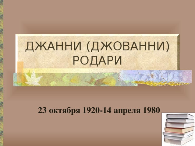ДЖАННИ (ДЖОВАННИ)  РОДАРИ 23 октября 1920-14 апреля 1980