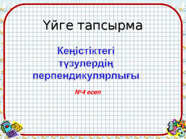 Үйге тапсырма № 4 есеп