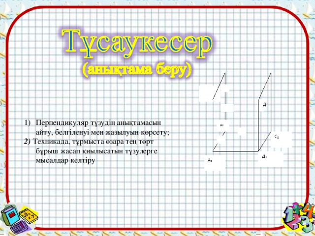 Перпендикуляр түзудің анықтамасын айту, белгіленуі мен жазылуын көрсету;