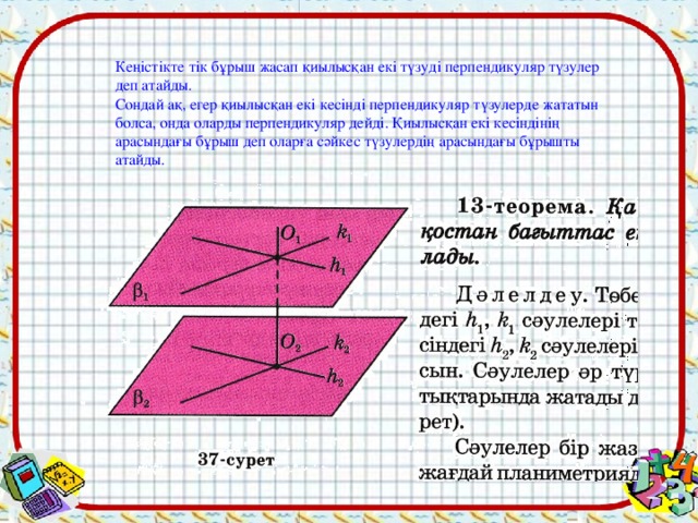 Ке ңістікте тік бұрыш жасап қиылысқан екі түзуді перпендикуляр түзулер деп атайды. Сондай ақ, егер қиылысқан екі кесінді перпендикуляр түзулерде жататын болса, онда оларды перпендикуляр дейді. Қиылысқан екі кесіндінің арасындағы бұрыш деп оларға сәйкес түзулердің арасындағы бұрышты атайды.