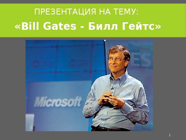 ПРЕЗЕНТАЦИЯ НА ТЕМУ: «Bill Gates - Билл Гейтс»