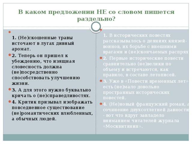 В каком предложении НЕ со словом пишется раздельно?