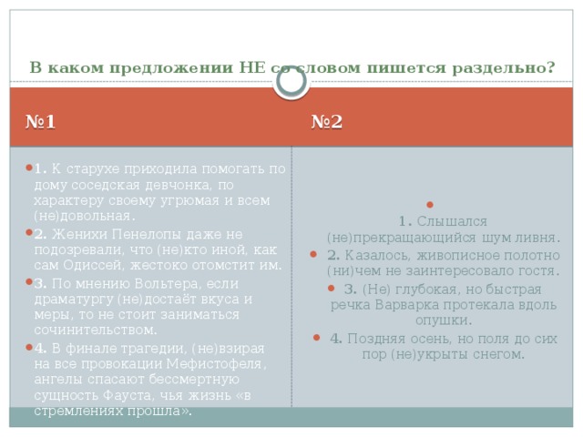 В каком предложении НЕ со словом пишется раздельно?   № 1 № 2