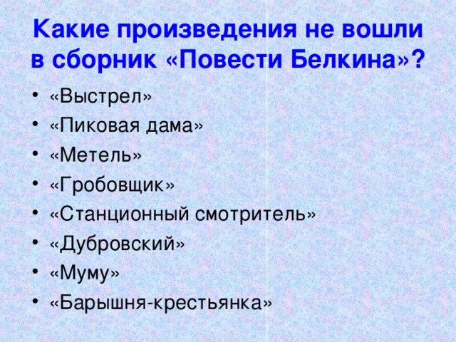 Какие произведения не вошли в сборник «Повести Белкина»?