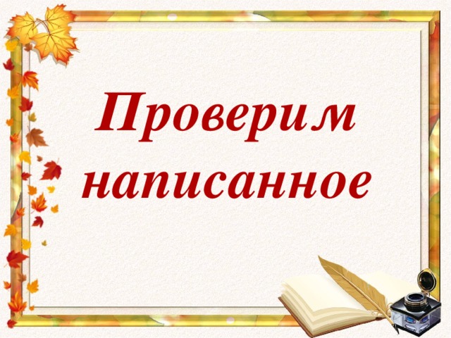 Проверим  написанное