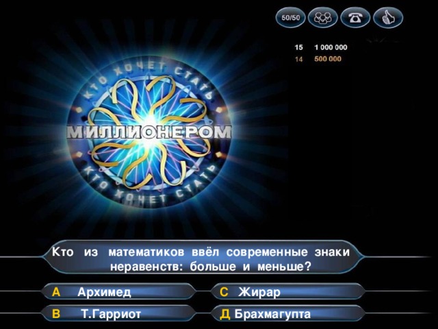 Кто из математиков ввёл современные знаки неравенств: больше и меньше? А С Архимед Жирар В Д Брахмагупта Т.Гарриот