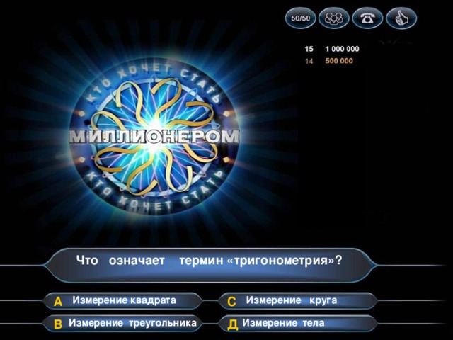 Что означает термин «тригонометрия»? А С Измерение квадрата Измерение круга В Д Измерение тела Измерение треугольника