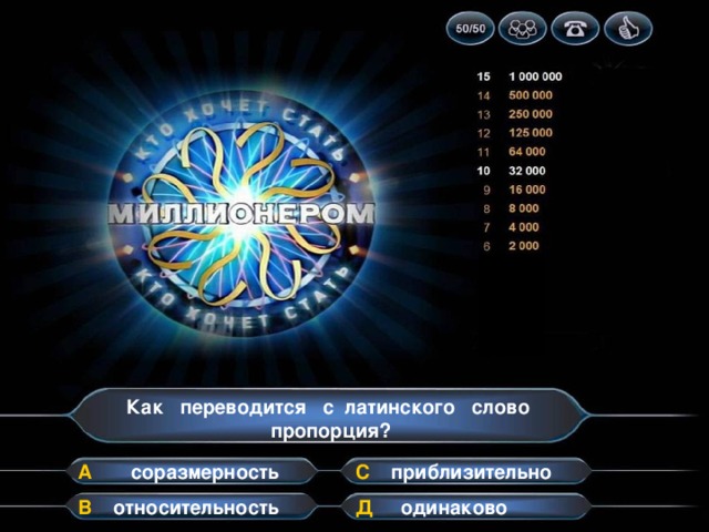 Как переводится с латинского слово пропорция? С соразмерность приблизительно А относительность одинаково Д В