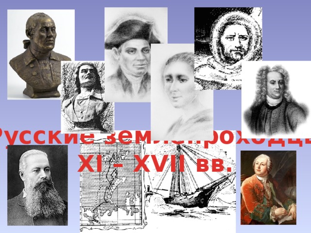 Русские землепроходцы XI – XVII вв.