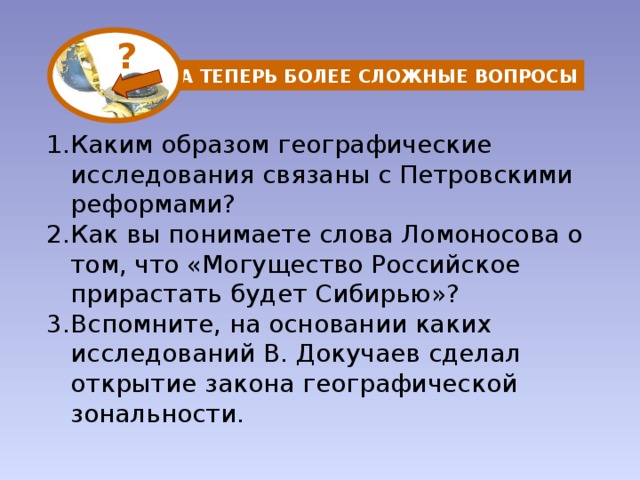 ? А ТЕПЕРЬ БОЛЕЕ СЛОЖНЫЕ ВОПРОСЫ