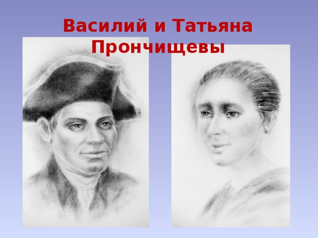 Василий и Татьяна Прончищевы