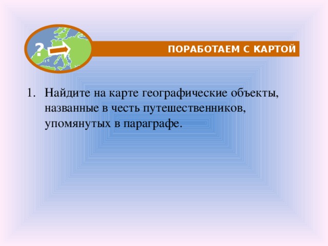 ? ПОРАБОТАЕМ С КАРТОЙ