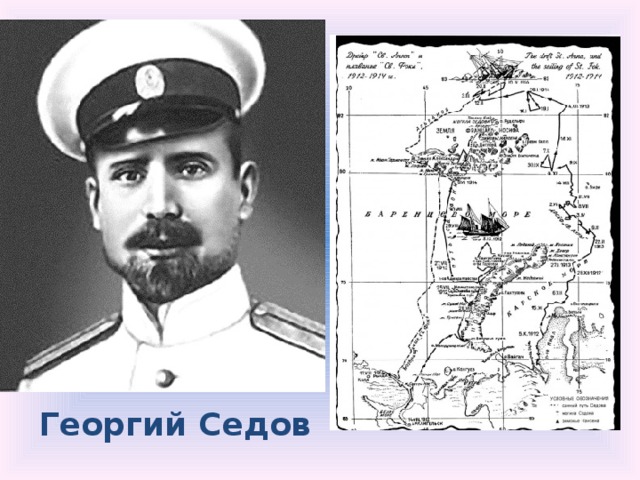 Георгий Седов