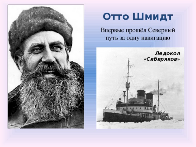 Отто Шмидт Впервые прошёл Северный путь за одну навигацию Ледокол «Сибиряков»