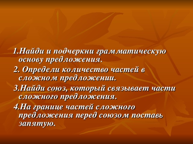 Какие предложения называют сложными? Чем они отличаются от простых? Как могут соединятся части сложного предложения?  Сложное предложение,  запятая, союзы И, А, НО