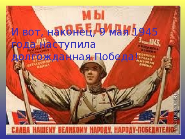 И вот, наконец, 9 мая 1945 года наступила долгожданная Победа!