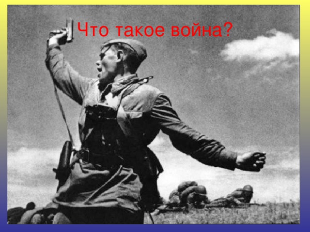 Что такое война?