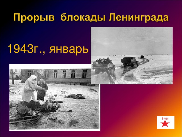 1943 г., январь