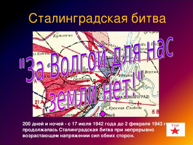 Сталинградская битва 200 дней и ночей - с 17 июля 1942 года до 2 февраля 1943 года - продолжалась Сталинградская битва при непрерывно возрастающем напряжении сил обеих сторон.