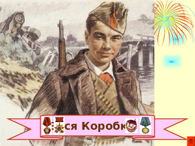 Вася Коробко