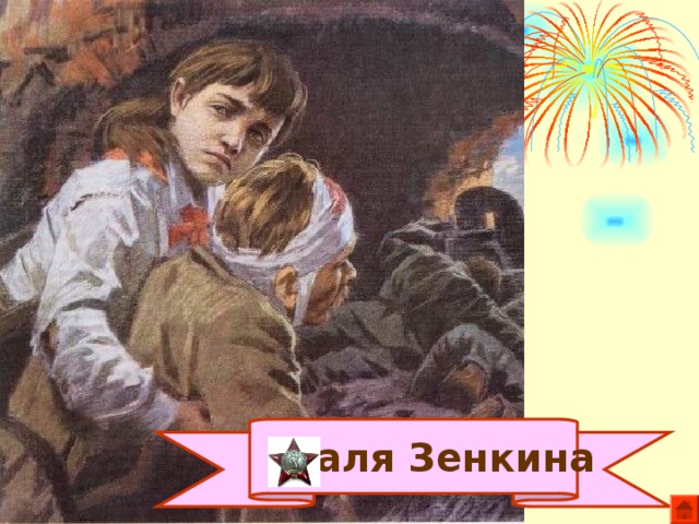 Валя Зенкина