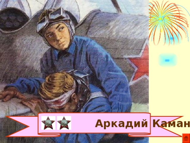 Аркадий Каманин