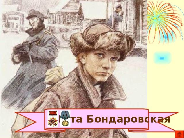 Юта Бондаровская