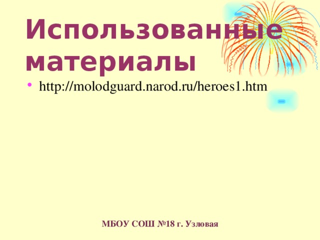 Использованные материалы http://molodguard.narod.ru/heroes1.htm  МБОУ СОШ №18 г. Узловая