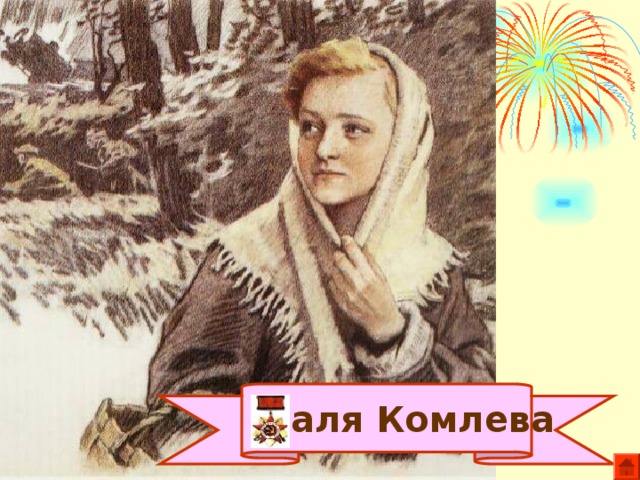 Галя Комлева