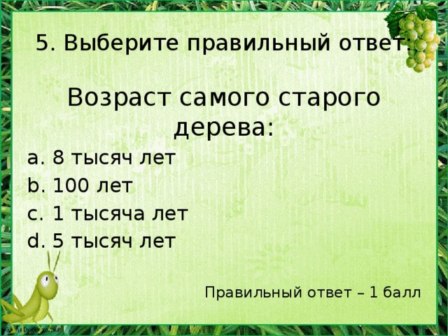 Презентация викторина по биологии 8 класс