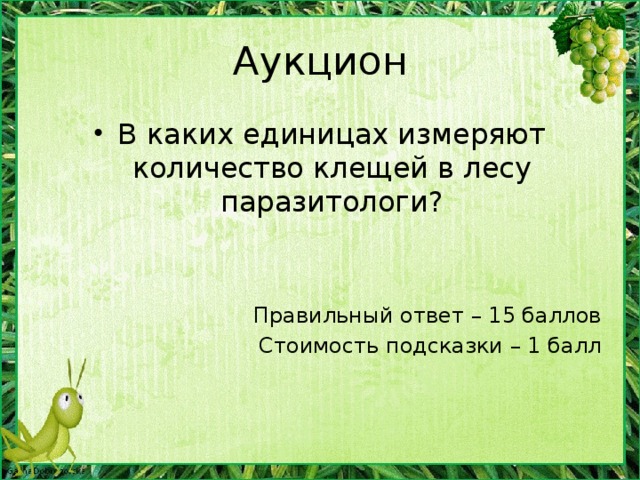 5. Выберите правильный ответ: Кто отпраздновал 400-летие в 2011 г.? Слон Черепаха Моллюск Филин Правильный ответ – 1 балл Черепаха Джонатан – 175 лет, моллюск (у берегов исландии) – 400 лет, слоны – 60-70 лет, филин – 70 лет. Некоторые осетровые – 100 лет, киты – 200 лет