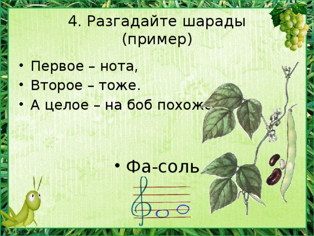 3. Составьте рассказ из слов: Микроскоп, река, кролик, девочка, осень, лето, болезнь, солнце, учёный, радость. 5 баллов Судят зрители: лучшему рассказу 5 баллов. Пока составляют рассказ – игра со зрителями: слова – животные, растения?