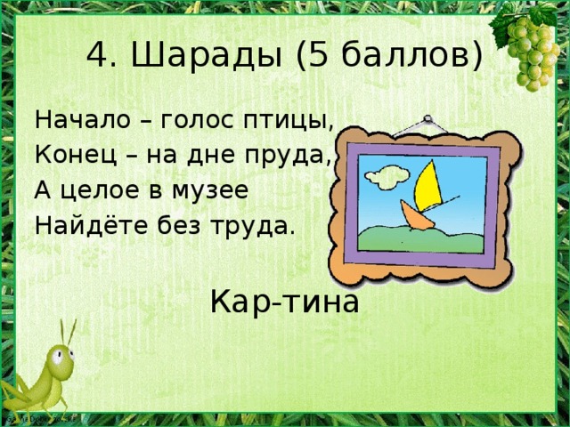 4. Разгадайте шарады  (пример)