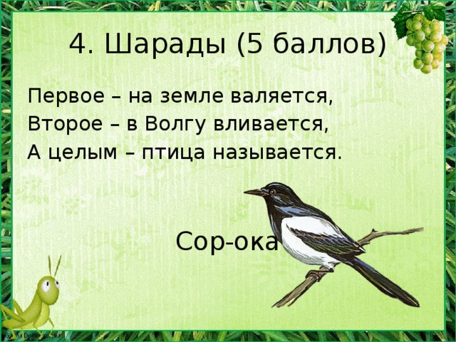 4. Шарады (5 баллов) Начало – голос птицы, Конец – на дне пруда, А целое в музее Найдёте без труда. Кар-тина 5 баллов