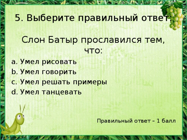 4. Шарады (5 баллов) Первое – на земле валяется, Второе – в Волгу вливается, А целым – птица называется. Сор-ока