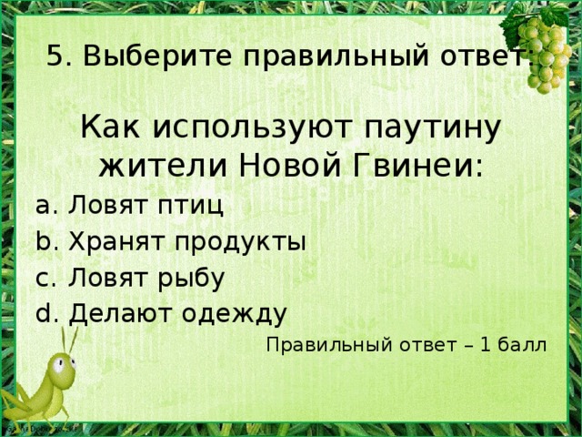 5. Выберите правильный ответ: Слон Батыр прославился тем, что: Умел рисовать Умел говорить Умел решать примеры Умел танцевать Правильный ответ – 1 балл Родился в неволе у диких слонов. Говорил 20 слов на русском и казахском языках. Просил пить, хвалил себя.