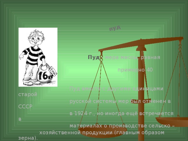 16 38 кг в г. Старинные русские меры массы пуд 16.38. Лот мера массы. Организация мер и весов. Старинные русские меры массы пуд 16.38 заполните таблицу.