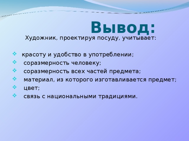 Вывод:  Художник, проектируя посуду, учитывает: