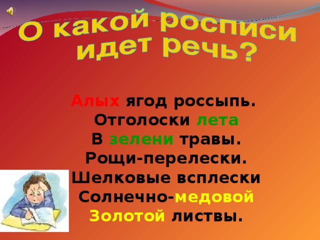 Алых ягод россыпь. Отголоски лета В зелени травы. Рощи-перелески. Шелковые всплески Солнечно- медовой Золотой листвы.