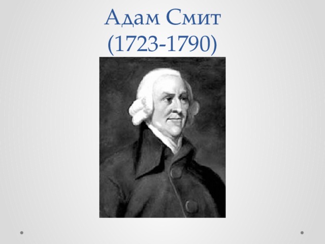 Адам Смит  (1723-1790)