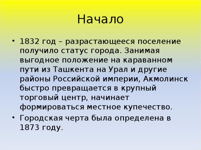 Начало