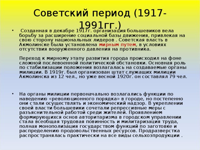 Советский период (1917-1991гг.)