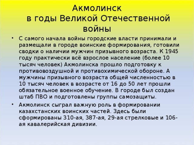 Акмолинск  в годы Великой Отечественной войны