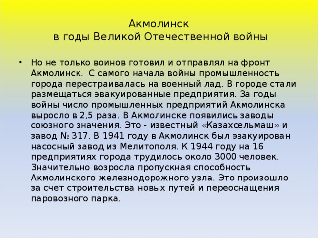 Акмолинск  в годы Великой Отечественной войны