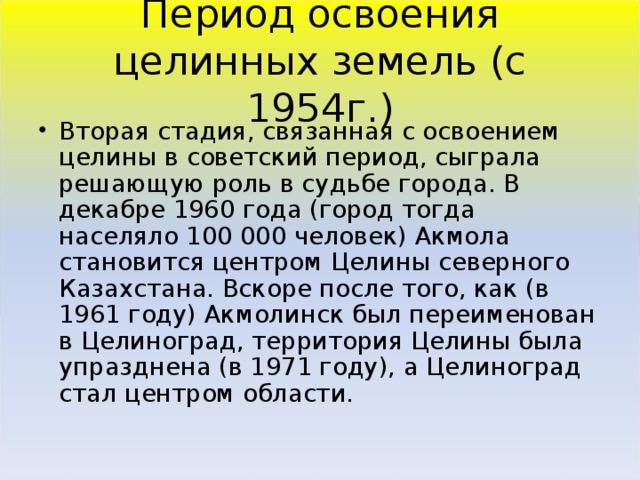 Период освоения целинных земель (с 1954г.)