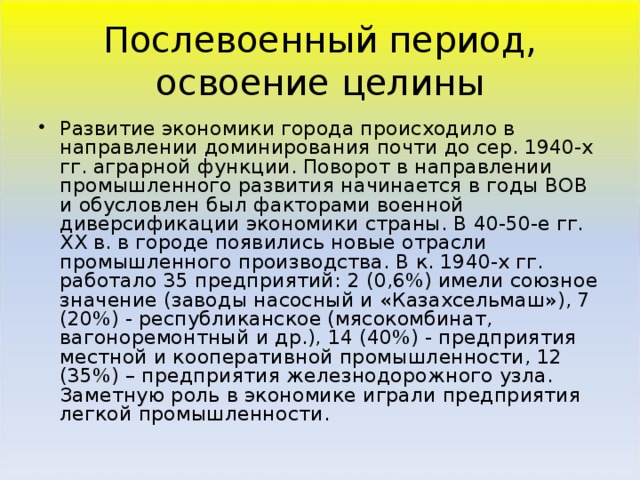 Послевоенный период, освоение целины