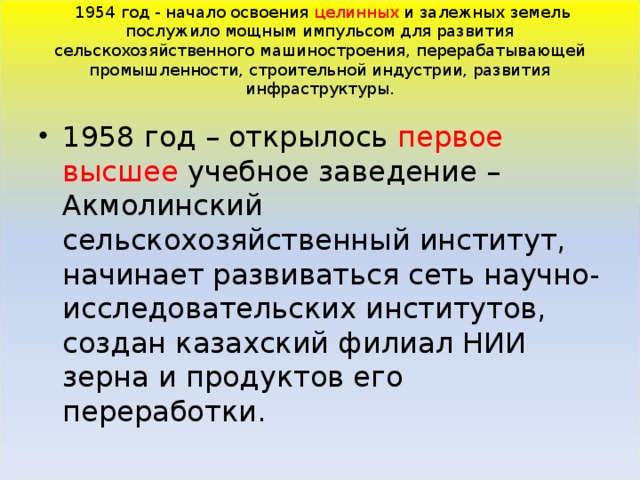 1954 год - начало освоения целинных и залежных земель послужило мощным импульсом для развития сельскохозяйственного машиностроения, перерабатывающей промышленности, строительной индустрии, развития инфраструктуры.