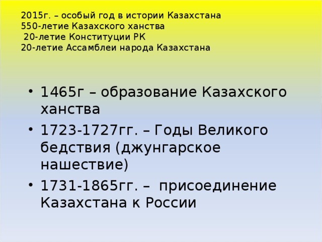 2015г. – особый год в истории Казахстана  550-летие Казахского ханства  20-летие Конституции РК  20-летие Ассамблеи народа Казахстана